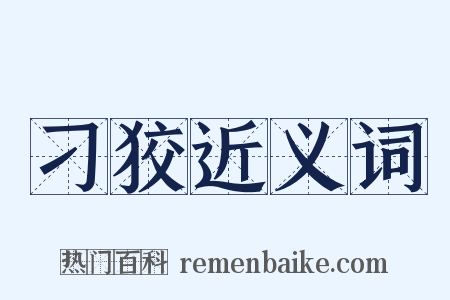 刁狡近义词是什么意思的图片